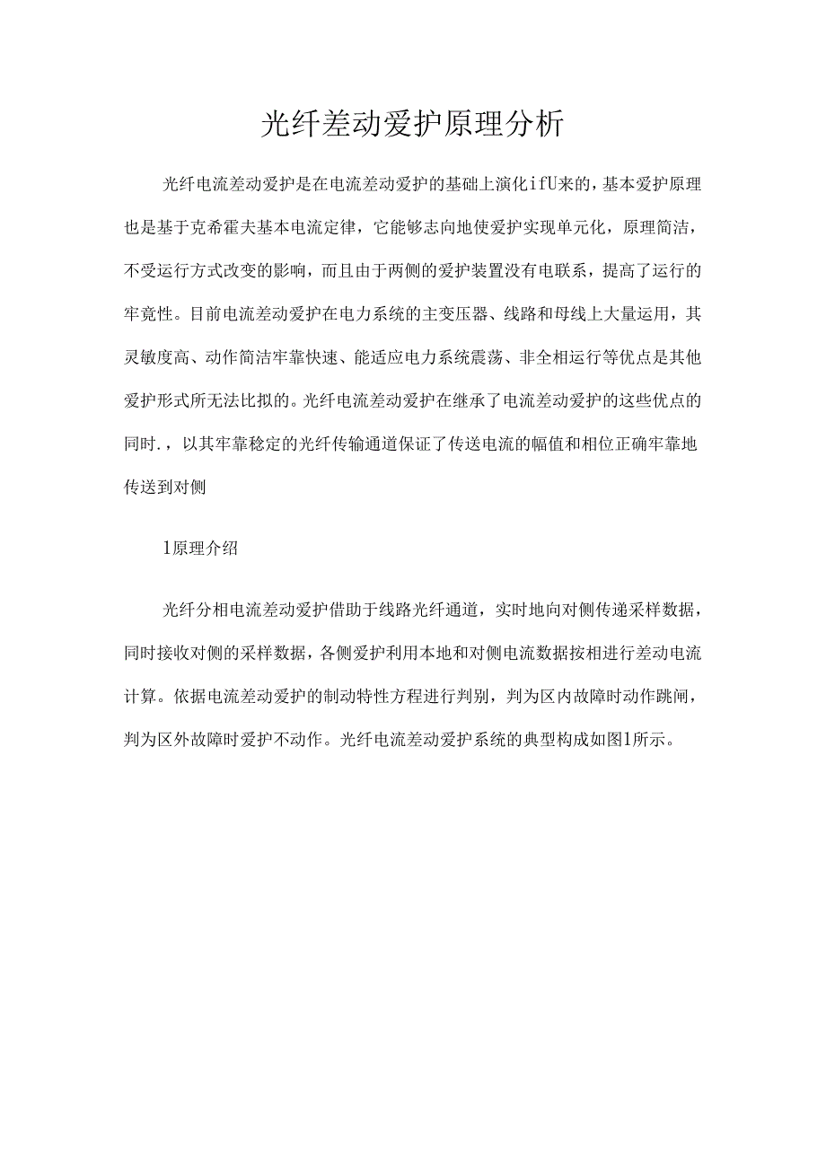 光纤差动保护原理分析.docx_第1页