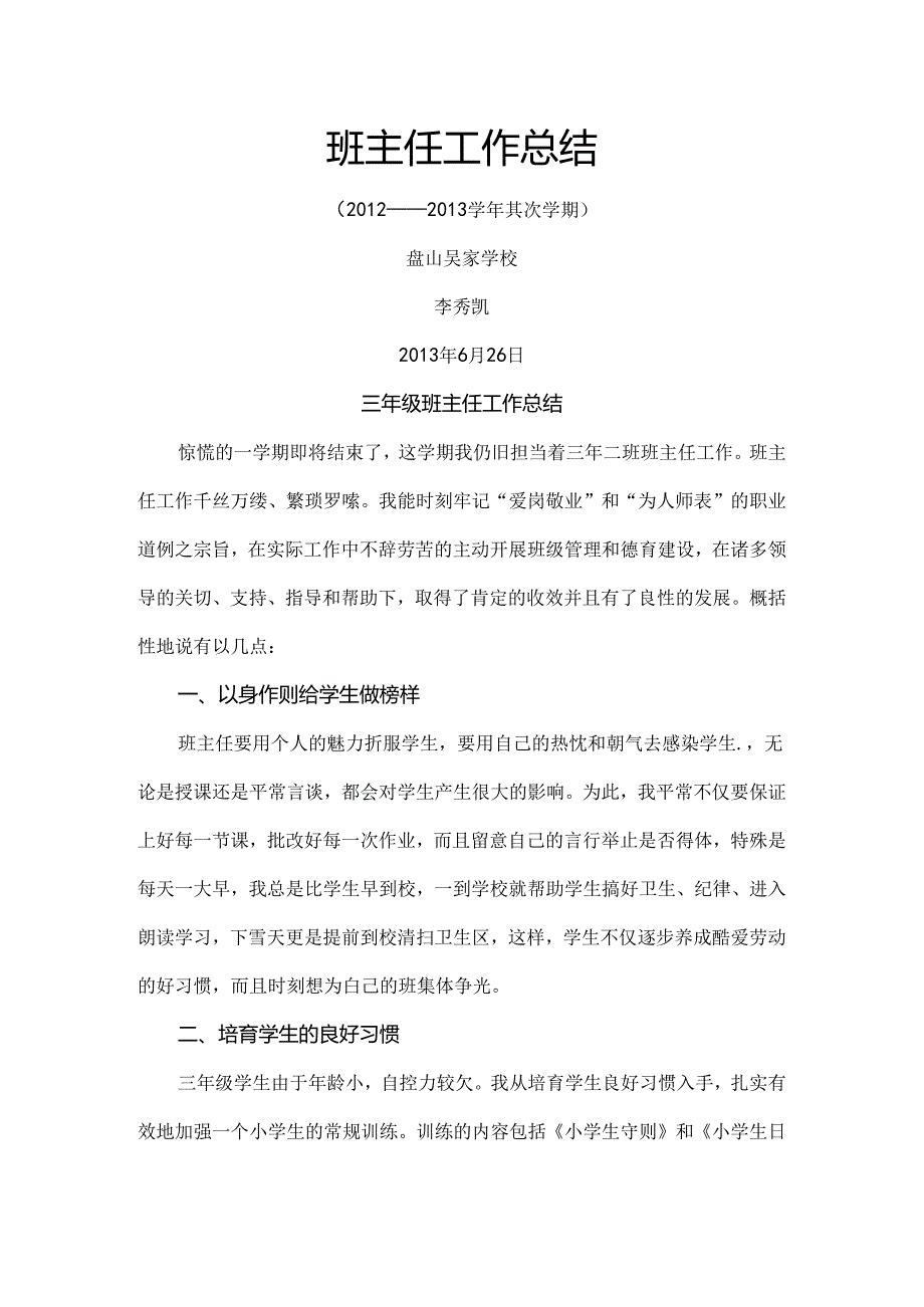 优秀班主任小学三年级班主任工作总结[1].docx_第1页