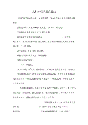 儿科护理学重点总结.docx