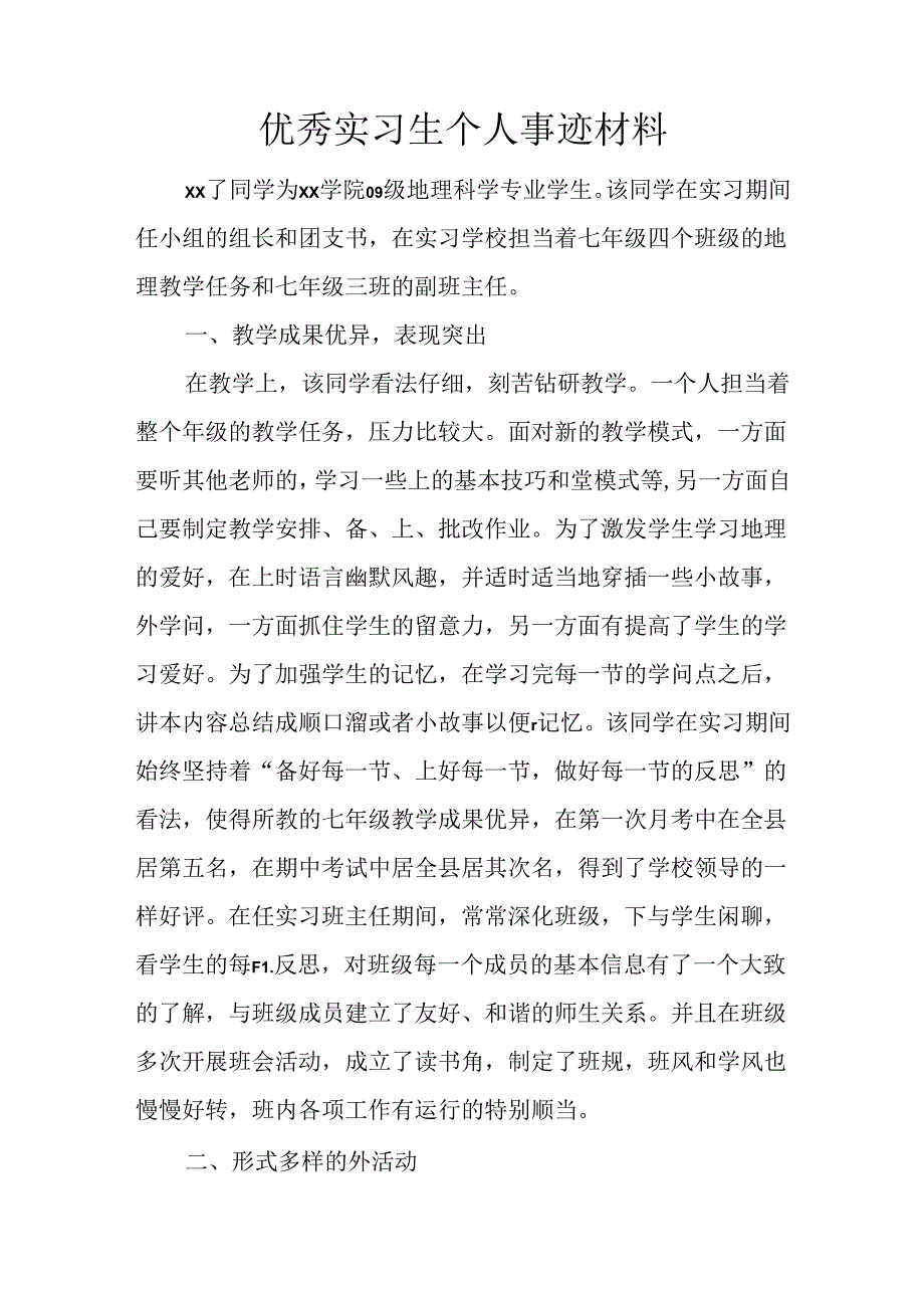 优秀实习生个人事迹材料.docx_第1页