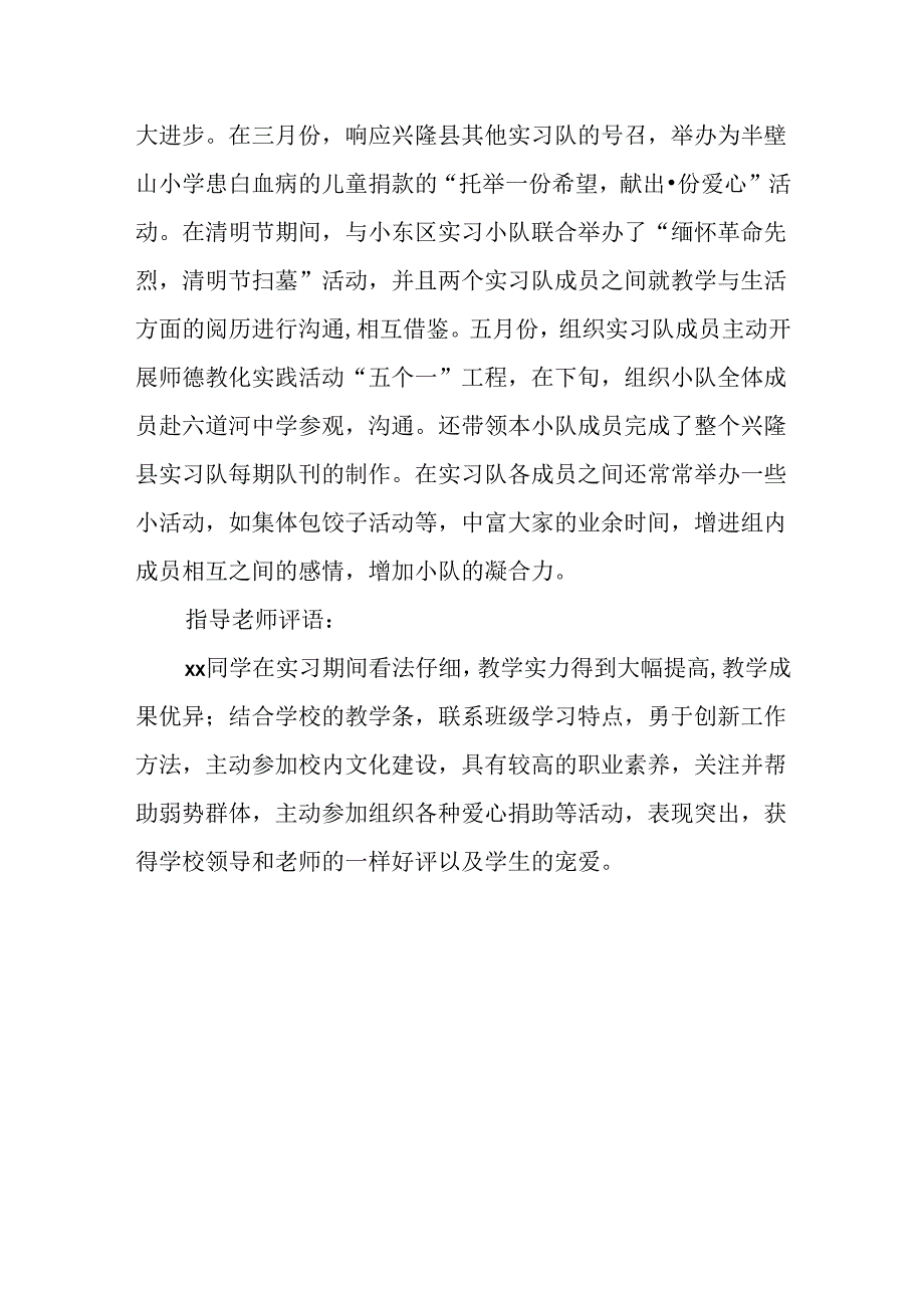 优秀实习生个人事迹材料.docx_第3页