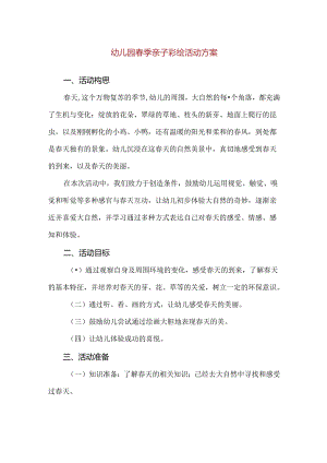 【精品】幼儿园春季亲子彩绘活动方案.docx