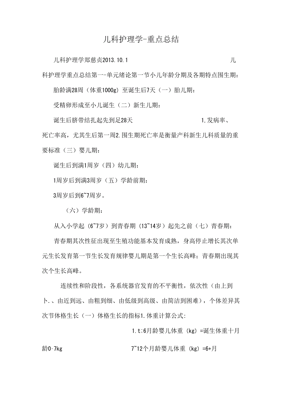 儿科护理学-重点总结.docx_第1页