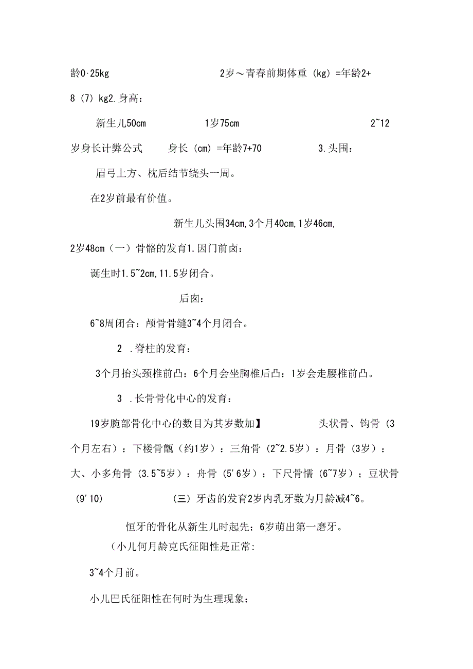 儿科护理学-重点总结.docx_第2页