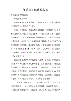 优秀员工演讲稿-收银.docx