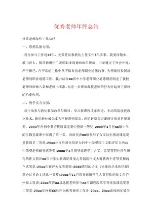 优秀教师年终总结.docx