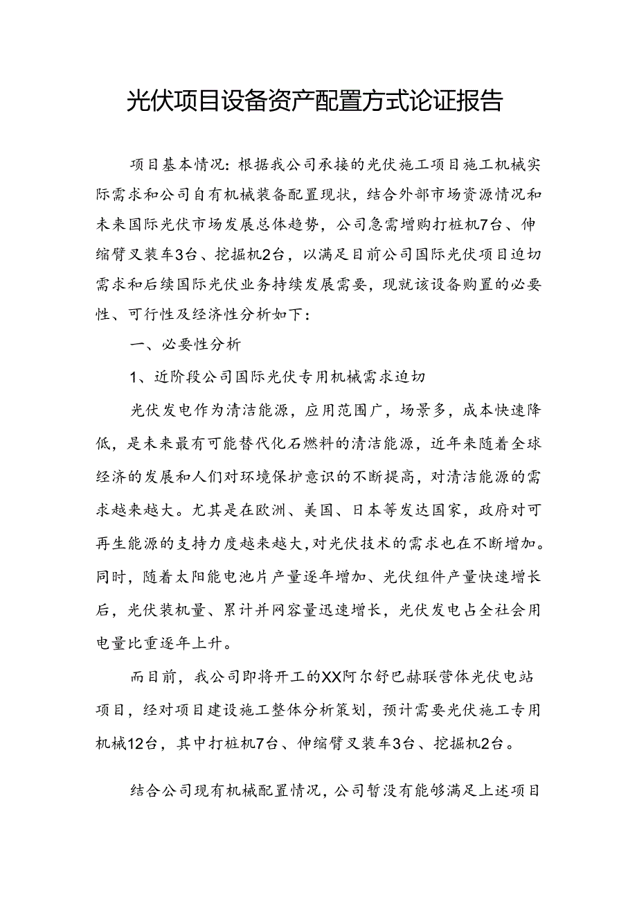 光伏项目设备资产配置方式论证报告.docx_第1页