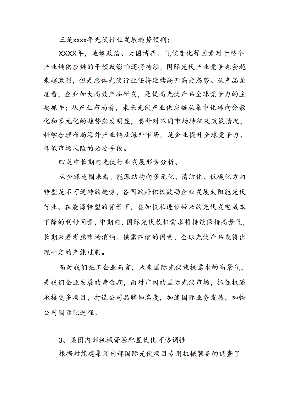 光伏项目设备资产配置方式论证报告.docx_第3页