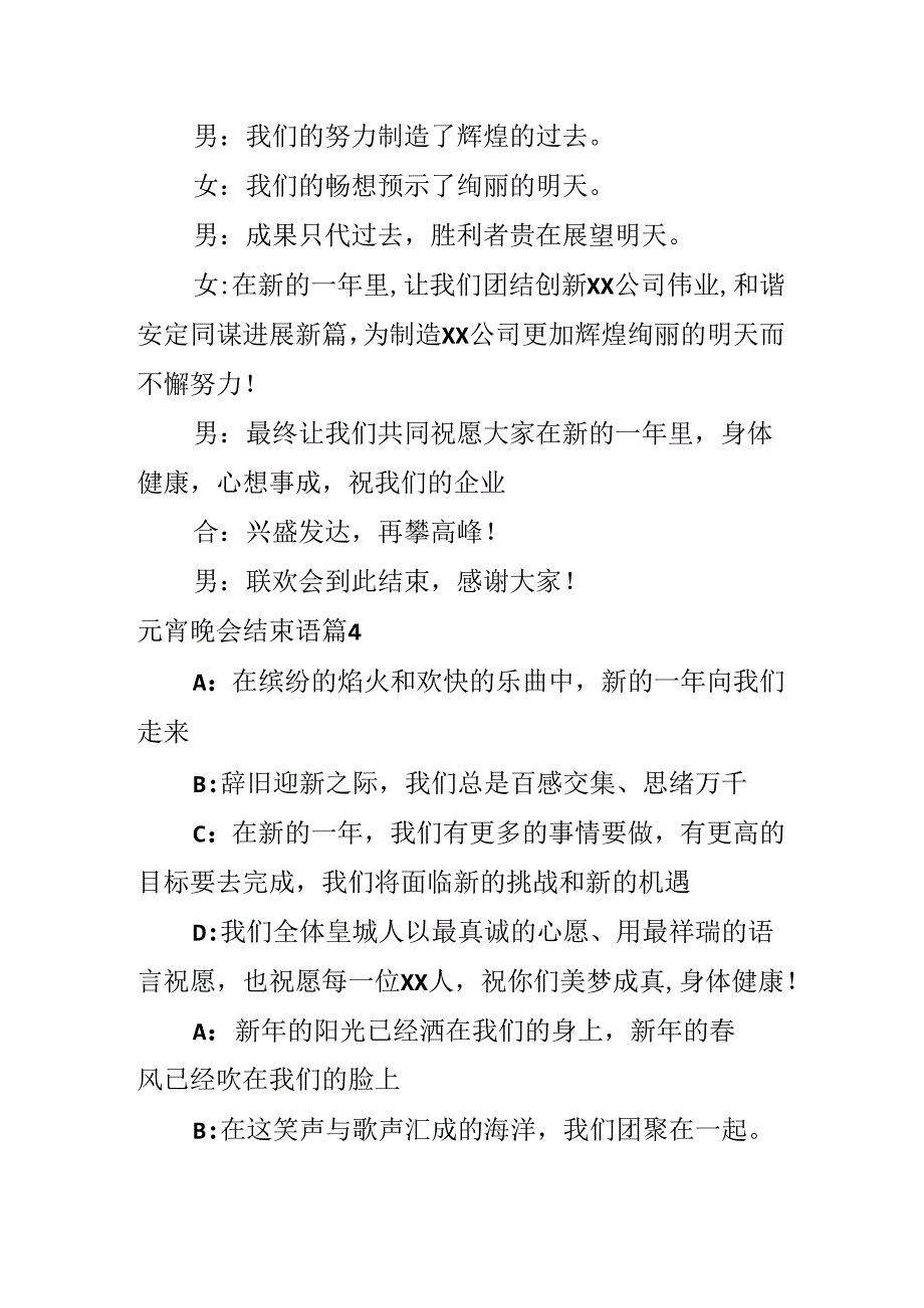 元宵晚会结束语.docx_第2页