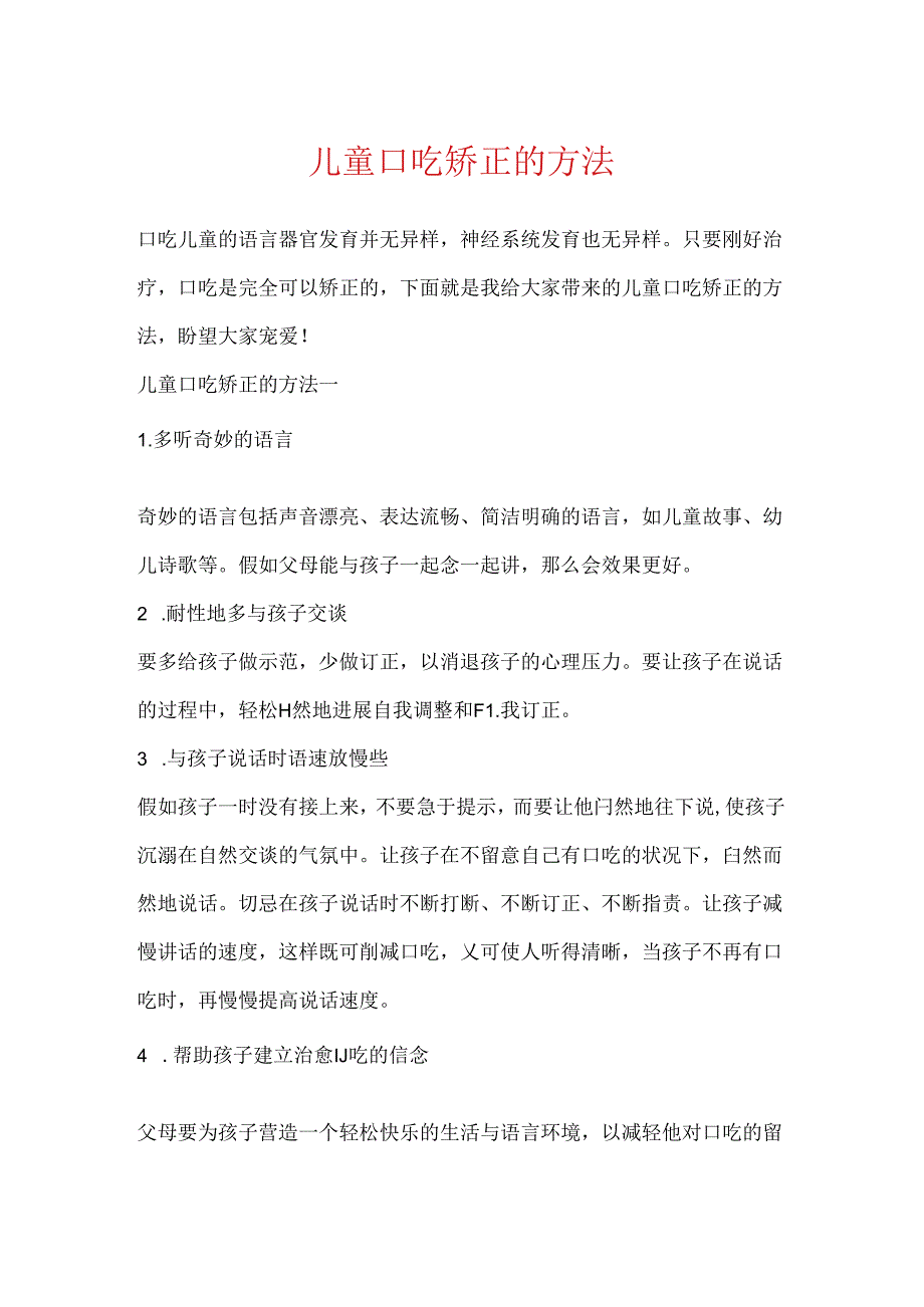 儿童口吃矫正的方法.docx_第1页