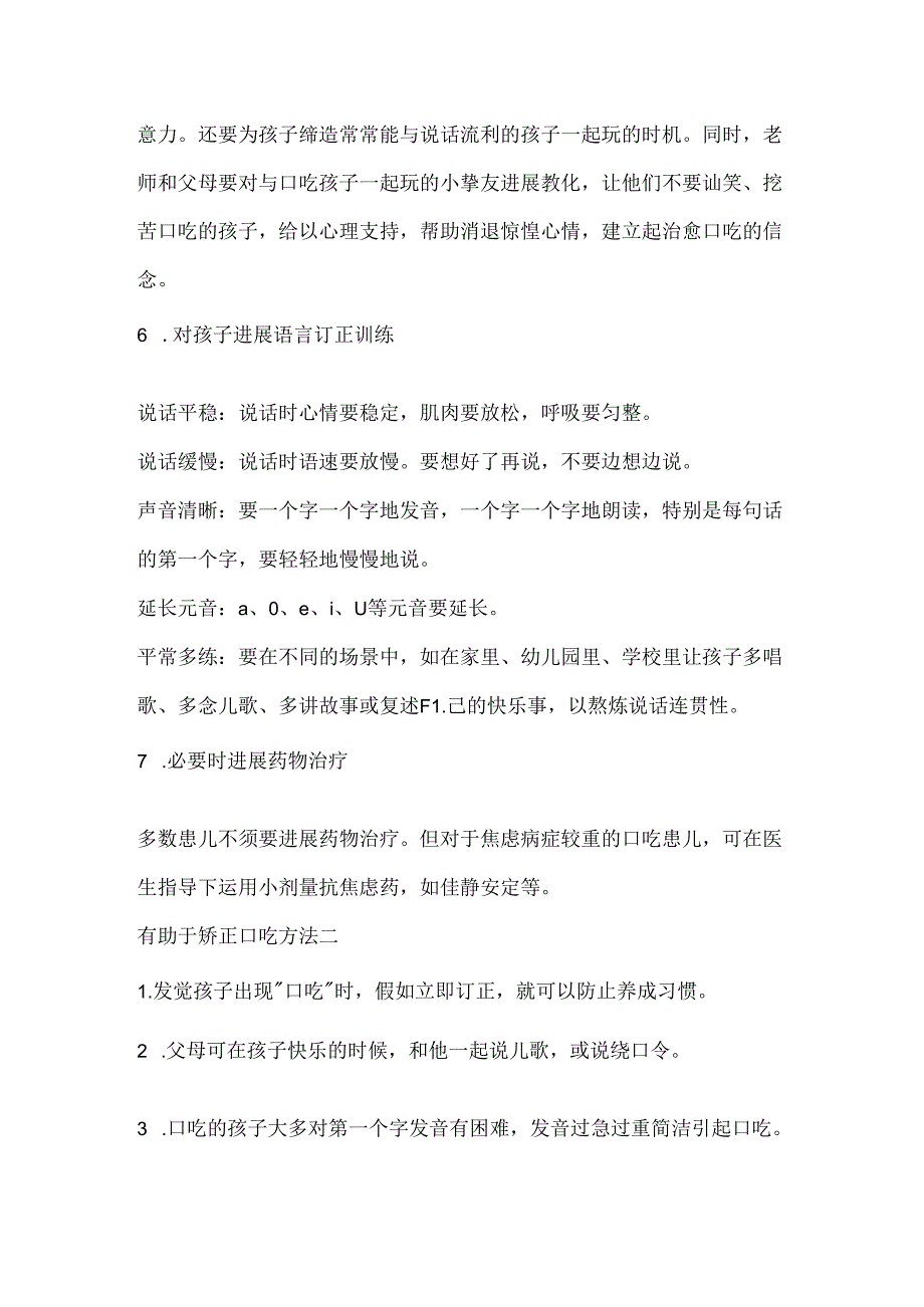 儿童口吃矫正的方法.docx_第2页