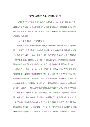 优秀教师个人自述材料范例.docx