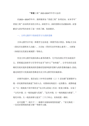 “青蓝工程”2023-2024学年学习总结.docx