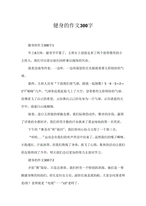 健身的作文300字.docx