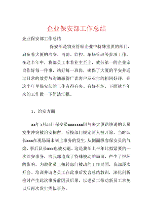 企业保安部工作总结.docx