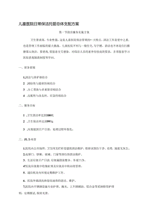 儿童医院日常保洁托管总体计划方案.docx