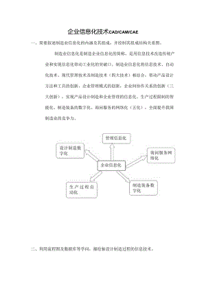 企业信息化CAD,CAPP,CAM试卷.docx