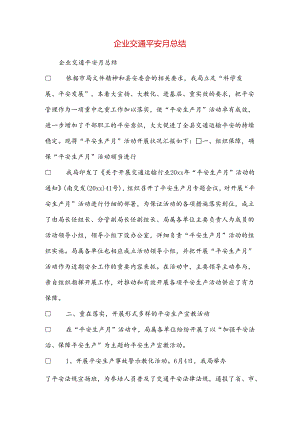 企业交通安全月总结.docx