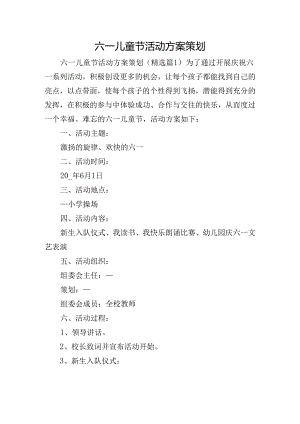 六一儿童节活动方案策划.docx