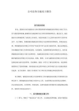 公司法务万能实习报告.docx