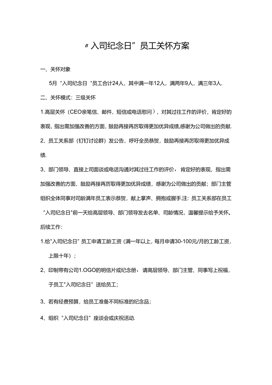 入司纪念日员工关怀方案（值得参考）.docx_第1页