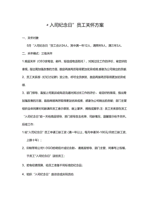入司纪念日员工关怀方案（值得参考）.docx