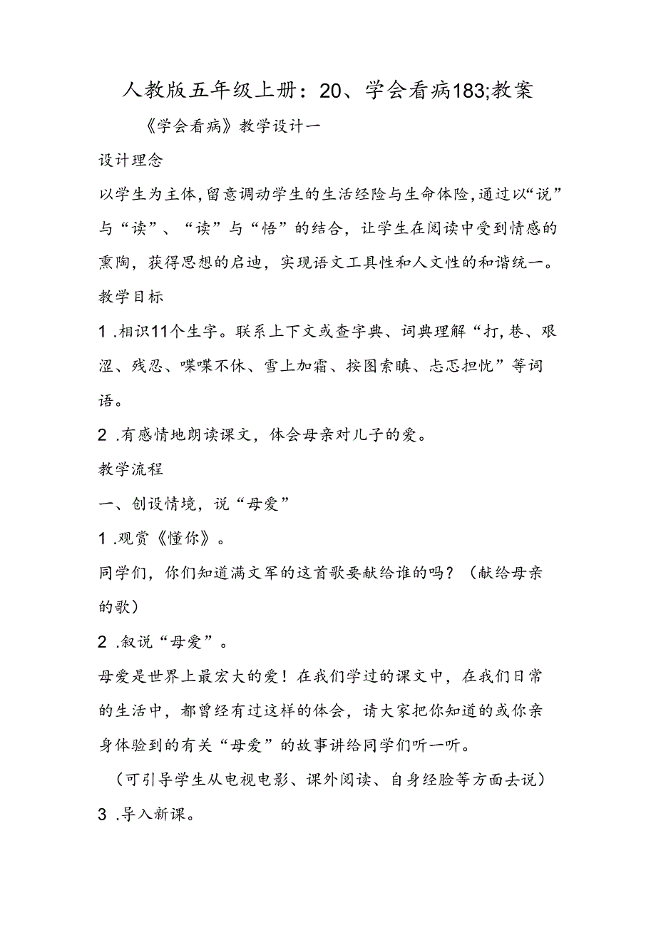 人教版五年级上册:20、学会看病183;教案.docx_第1页