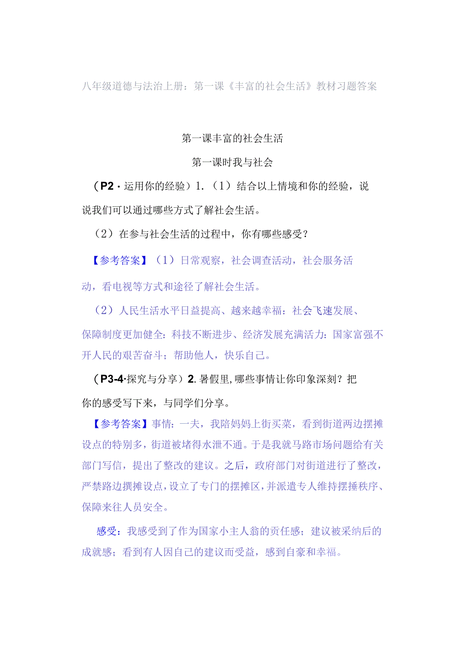 八年级道德与法治上册：第一课《丰富的社会生活》教材习题答案.docx_第1页