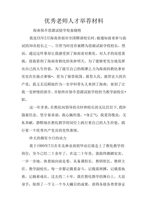 优秀教师人才推荐材料.docx