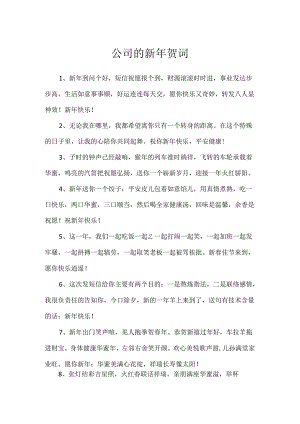 公司的新年贺词.docx