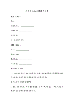 公司给辞退的员工办养老的协议书.docx