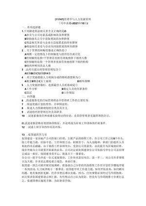 【历年真题】广东省2021年10月自考11747《管理学与人力资源管理》【空白卷】.docx