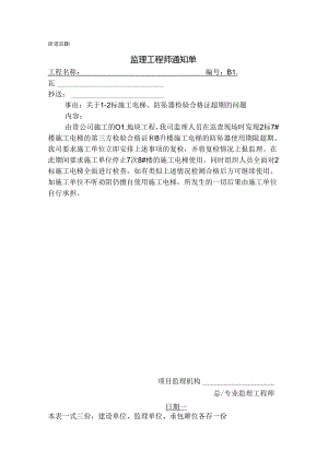 [监理资料][监理通知单]关于1-2标施工电梯、防坠器检验合格证过期的问题.docx