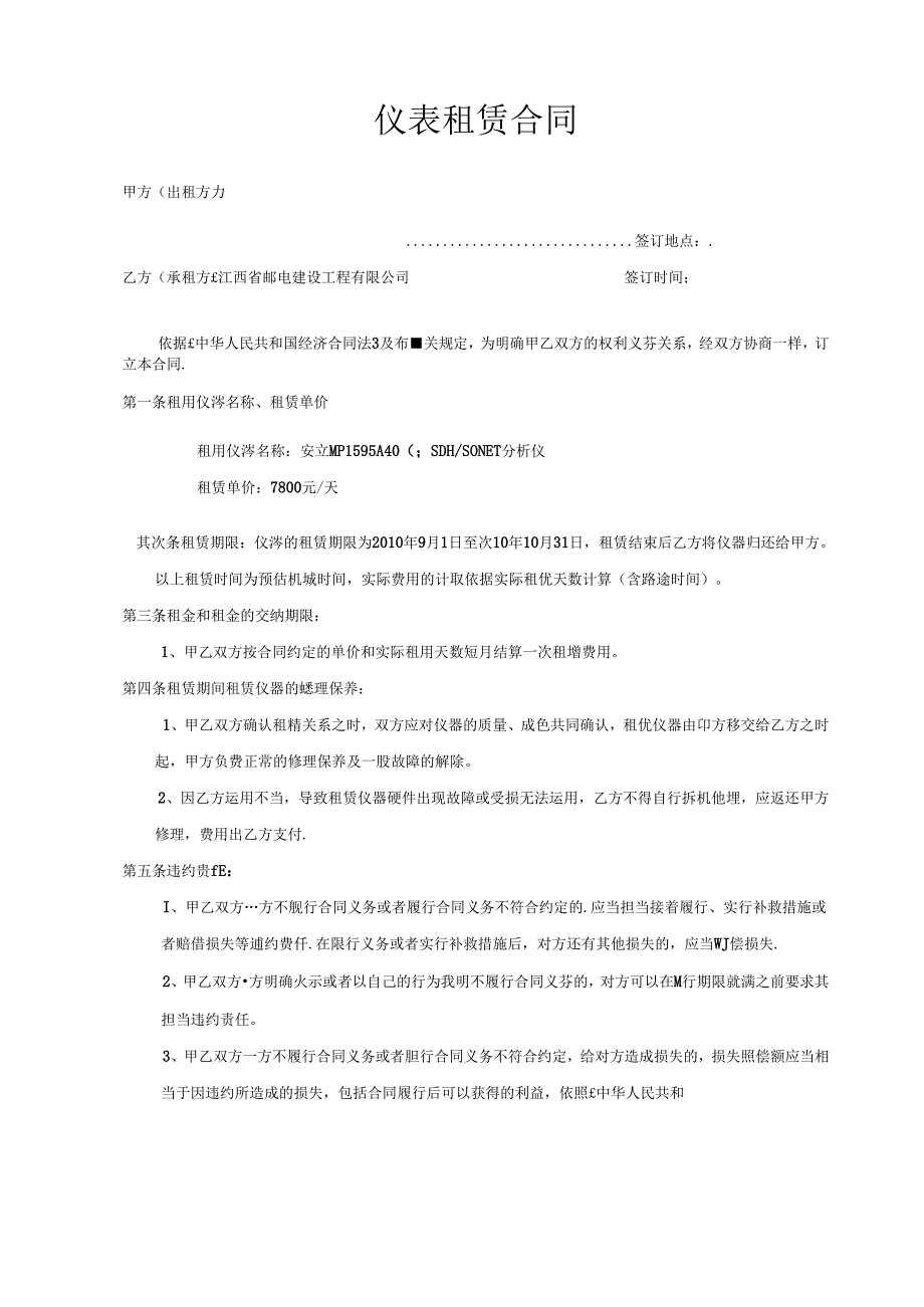 仪器仪表租赁合同.docx_第1页