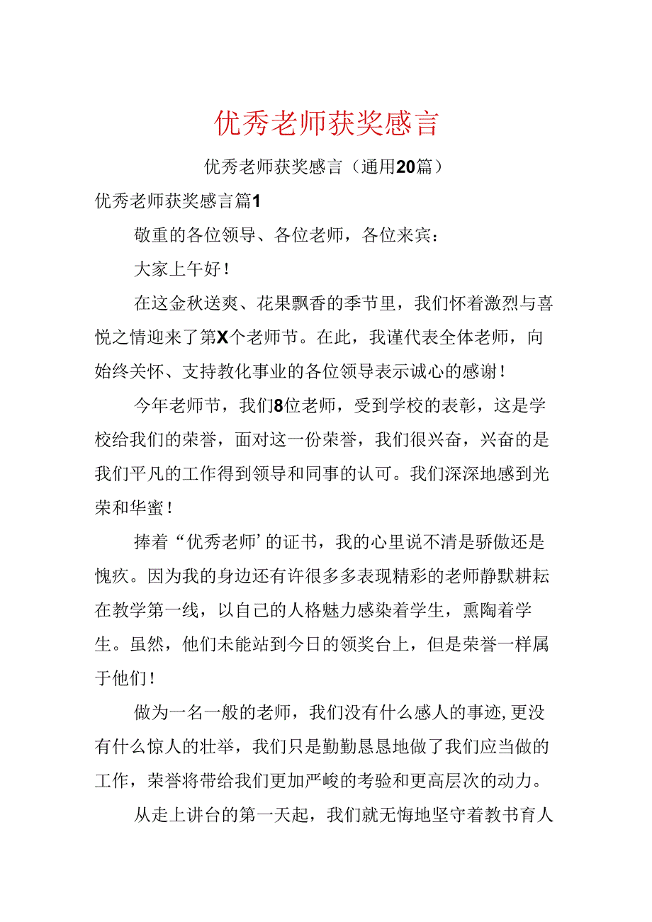 优秀教师获奖感言.docx_第1页