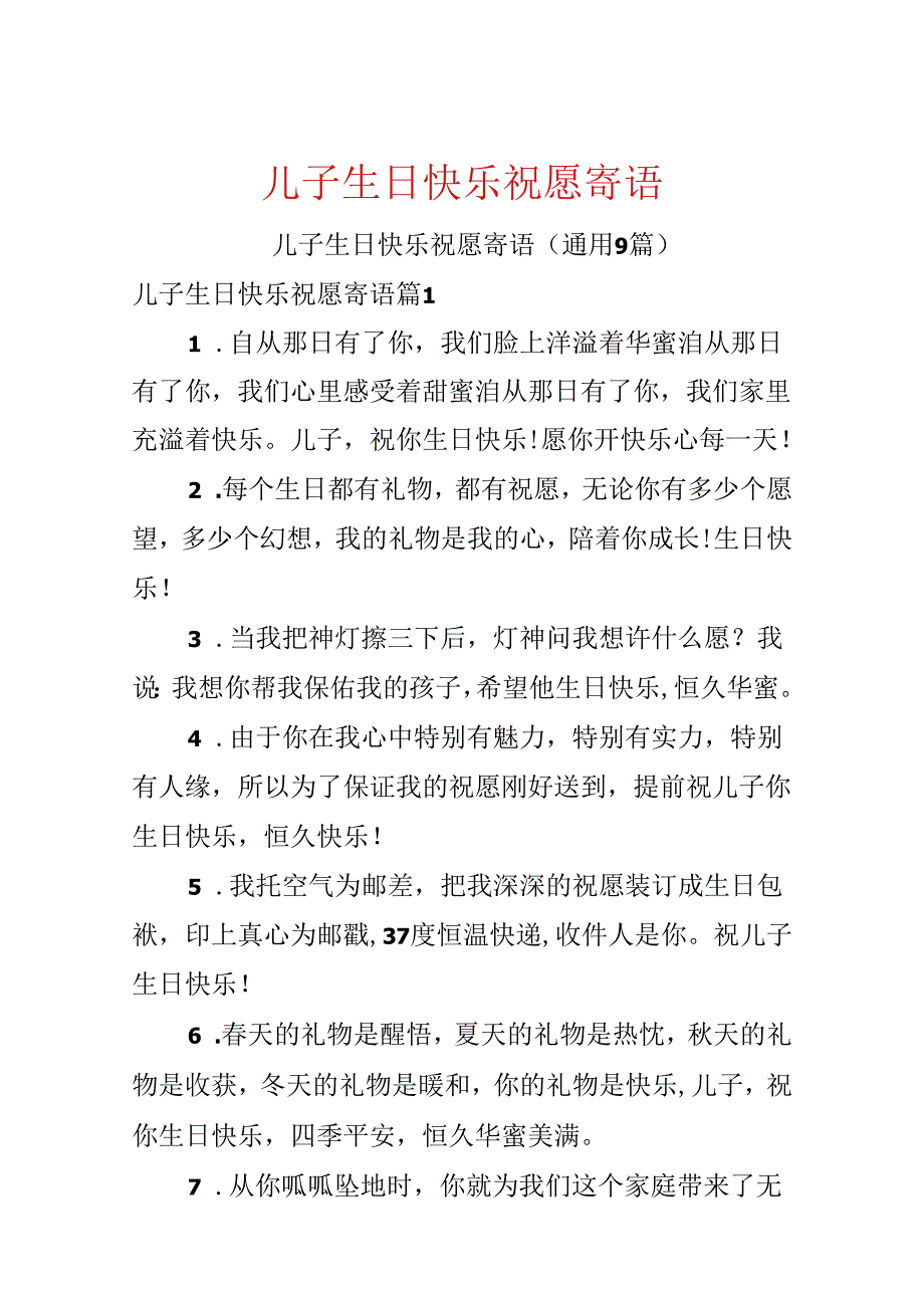 儿子生日快乐祝福寄语.docx_第1页