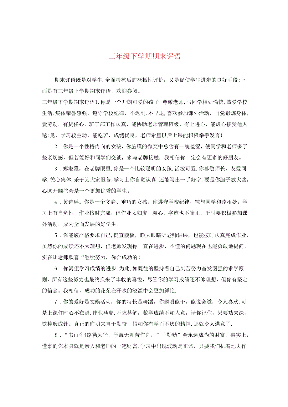 三年级下学期期末评语.docx_第1页