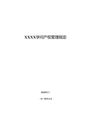 公司知识产权管理制度.docx