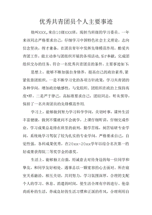 优秀共青团员个人主要事迹.docx
