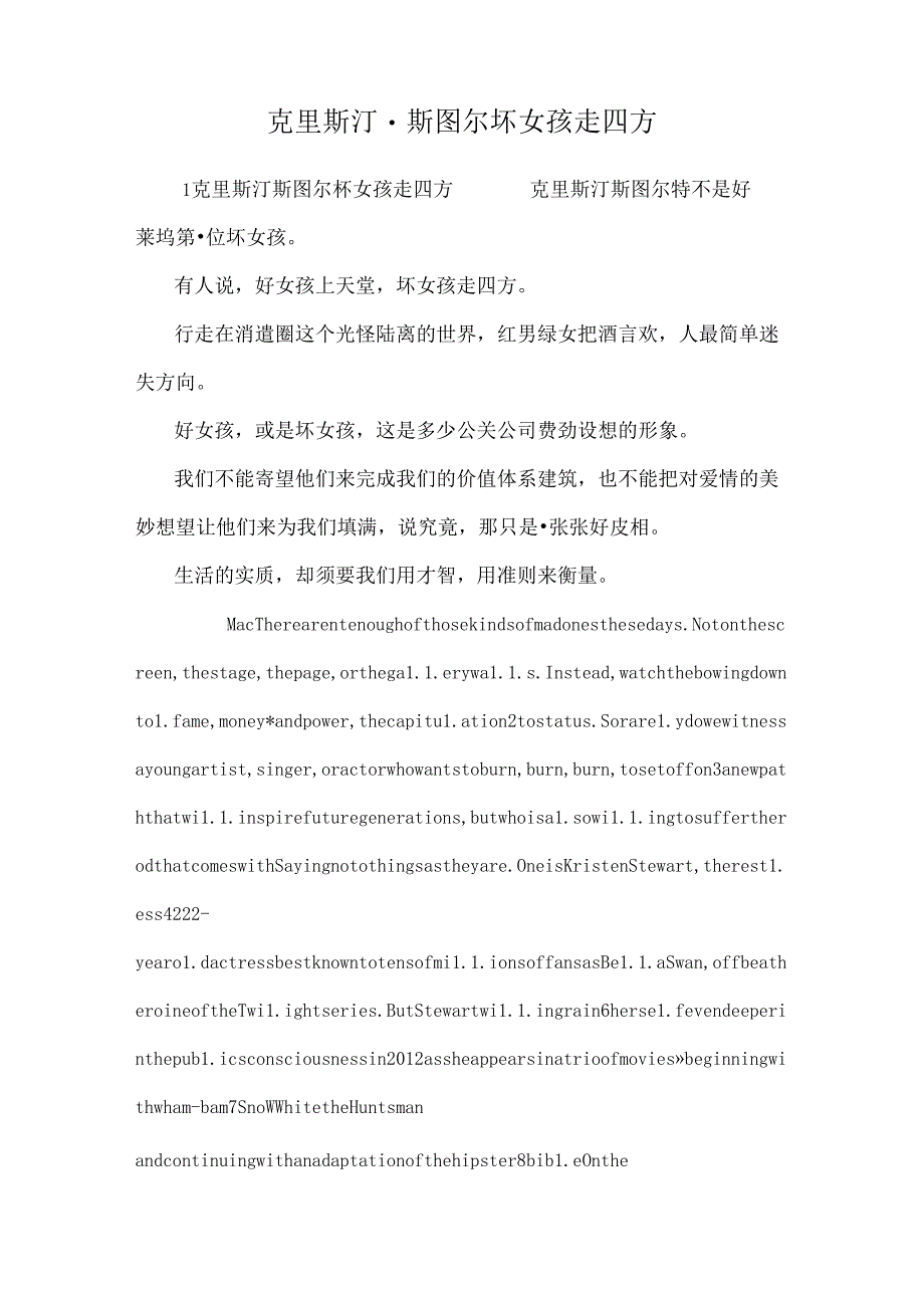 克里斯汀·斯图尔坏女孩走四方.docx_第1页