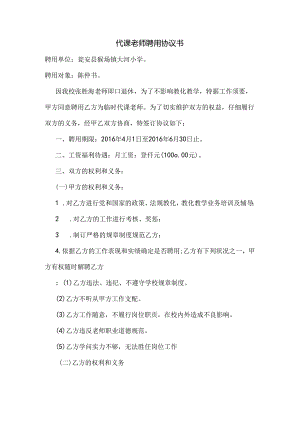 代课教师聘用协议书.docx