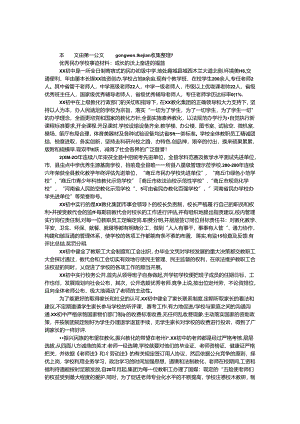 优秀民办学校事迹材料：成长的沃土 奋进的摇篮.docx