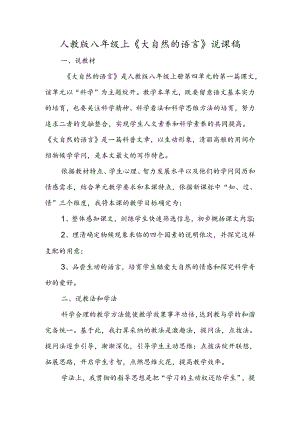 人教版八年级上《大自然的语言》说课稿.docx