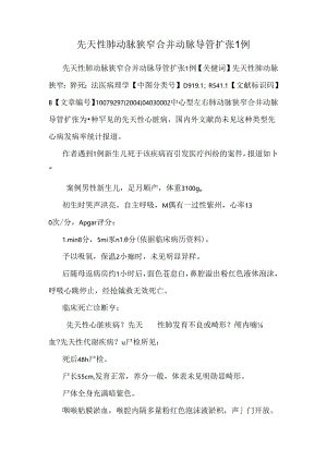 先天性肺动脉狭窄合并动脉导管扩张1例.docx