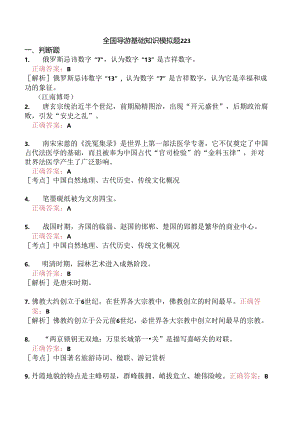 全国导游基础知识模拟题223.docx