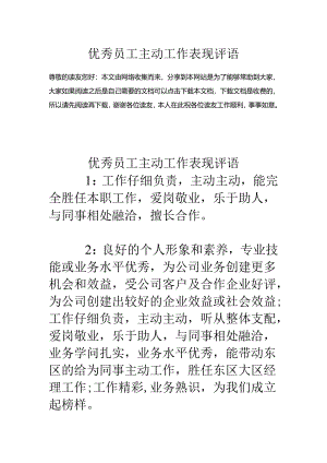 优秀员工积极工作表现评语.docx