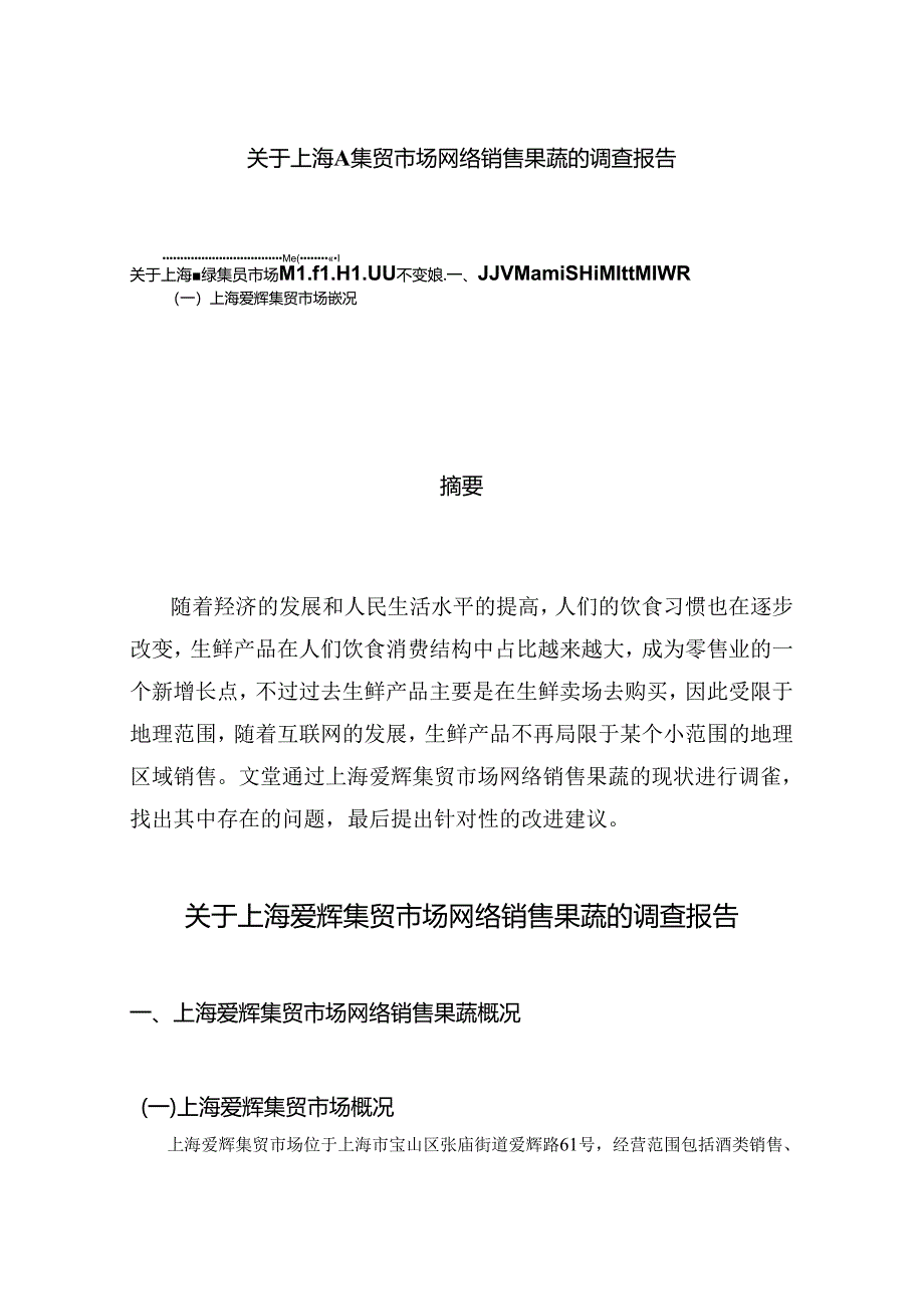 【《关于上海A集贸市场网络销售果蔬的调查报告》3000字】.docx_第1页