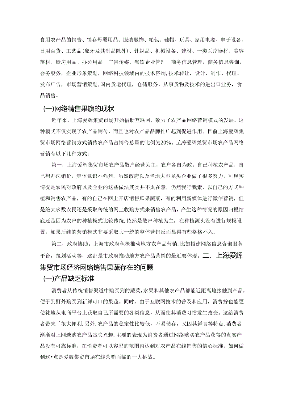 【《关于上海A集贸市场网络销售果蔬的调查报告》3000字】.docx_第2页
