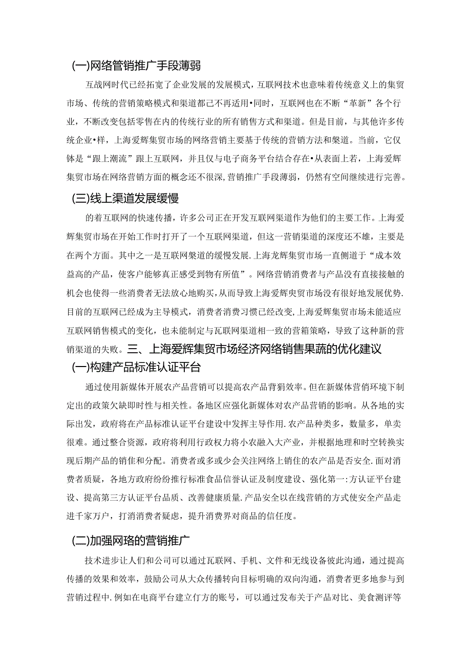【《关于上海A集贸市场网络销售果蔬的调查报告》3000字】.docx_第3页