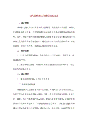 【精品】幼儿园班级文化建设活动方案.docx